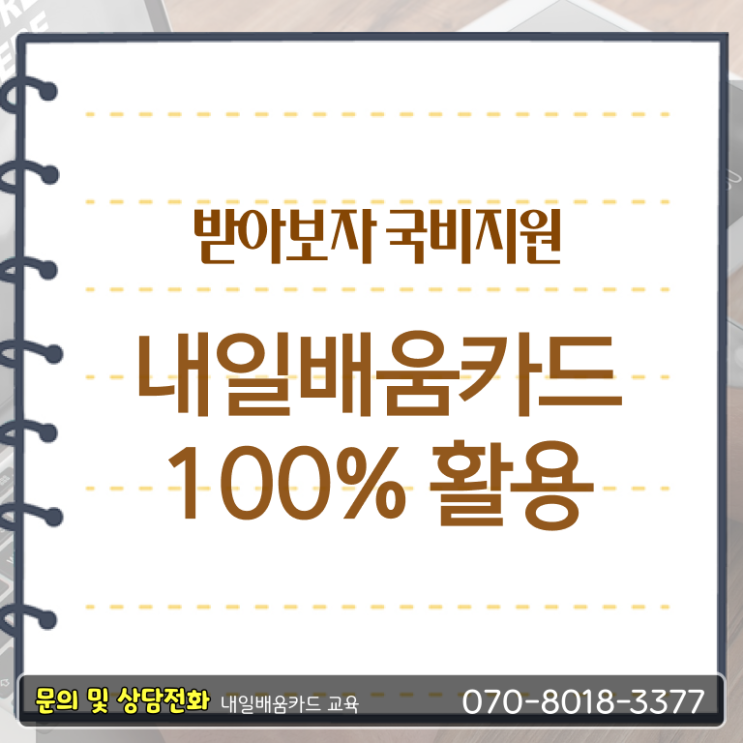  국민 내일배움카드 금액 발급기간 알려드릴게요 !!!