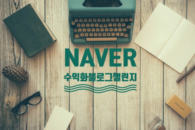  블로그 돈 벌기 위한 마스터플랜 3주 6회차 과정(100만 원 상당 가치)