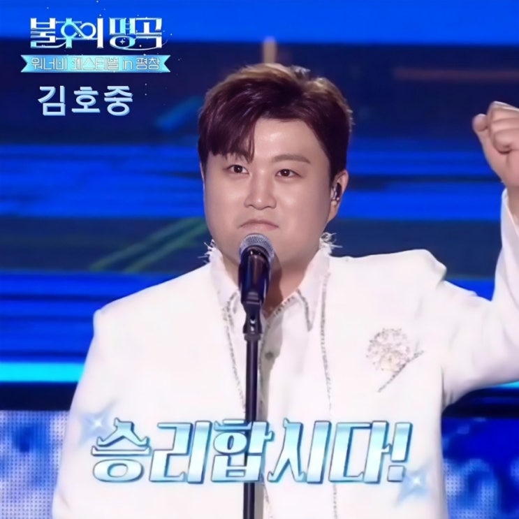 <b>김호중</b>, 승리를 외치는 피날레 웅장한 무대 '<b>불후의</b> 명곡... 