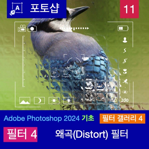 포토샵 2024 맥북 버전 필터 갤러리 이해하기 4: 왜곡 필터 포토샵 2024 맥북 버전 필터 갤러리 이해하기 4: 왜곡 필터