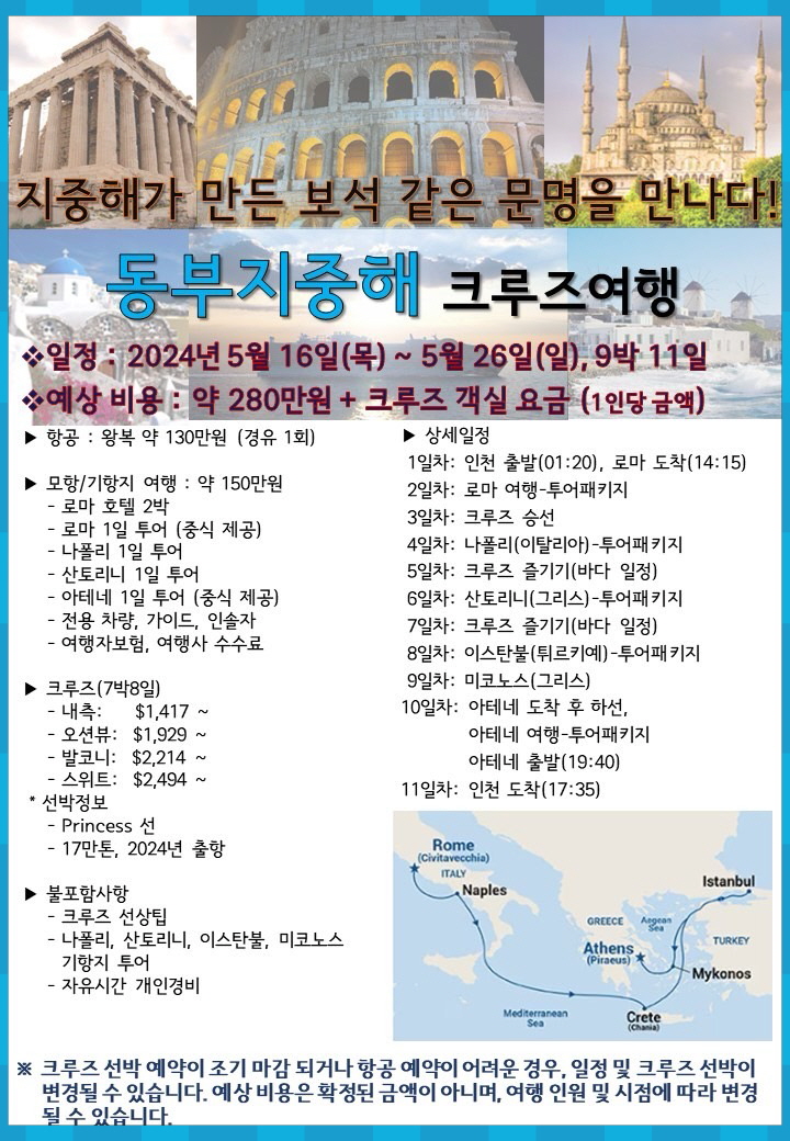  크루즈로 유럽 동부지중해 와 그리스 / 이탈리아 / 튀르키예 여행
