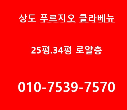 상도 푸르지오  클라베뉴 34평,25평 선착순