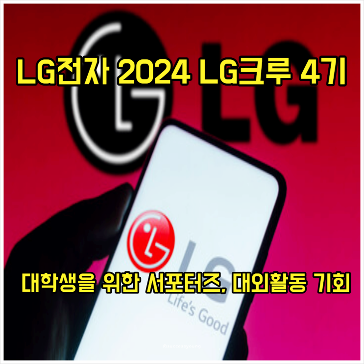  서포터즈 모집 대학생을 위한 대외활동 LG전자 2024 LG크루 4기