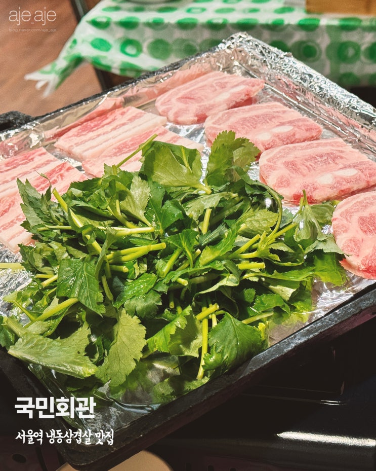  서울역고기집 만리동 국민회관 레트로 감성 냉삼맛집