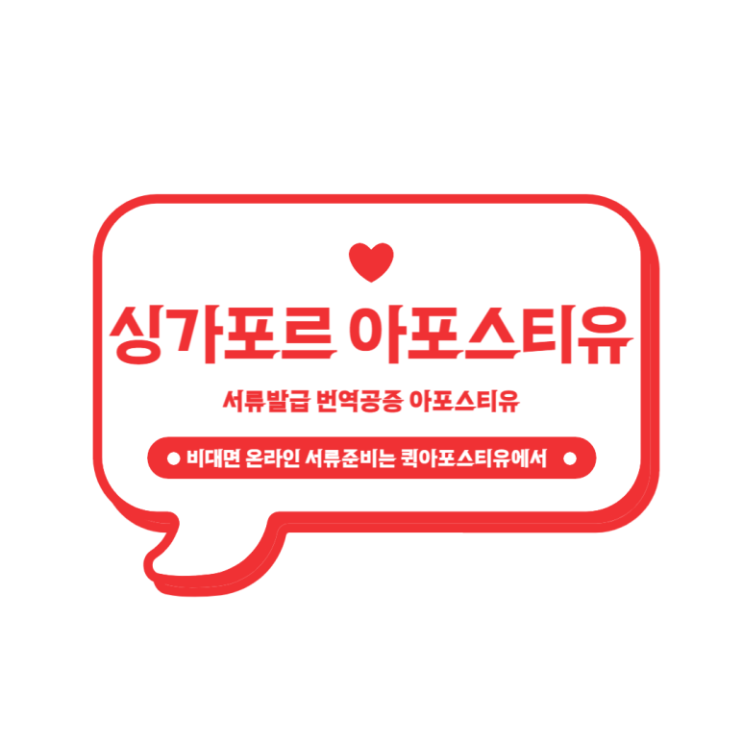  싱가포르 아포스티유, 서류발급부터 번역공증까지 완벽하게 준비하는 방법