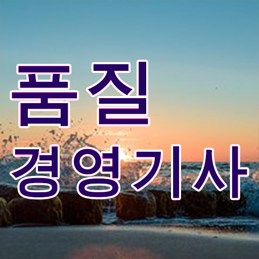  필요 정보 수록 ? 학점은행제 , 품질경영기사 전공필수 전공선택 .