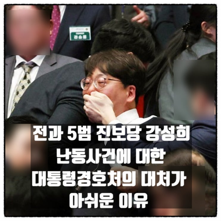  전과5범 진보당 강성희 난동 대통령 경호처 대처에 대한 생각