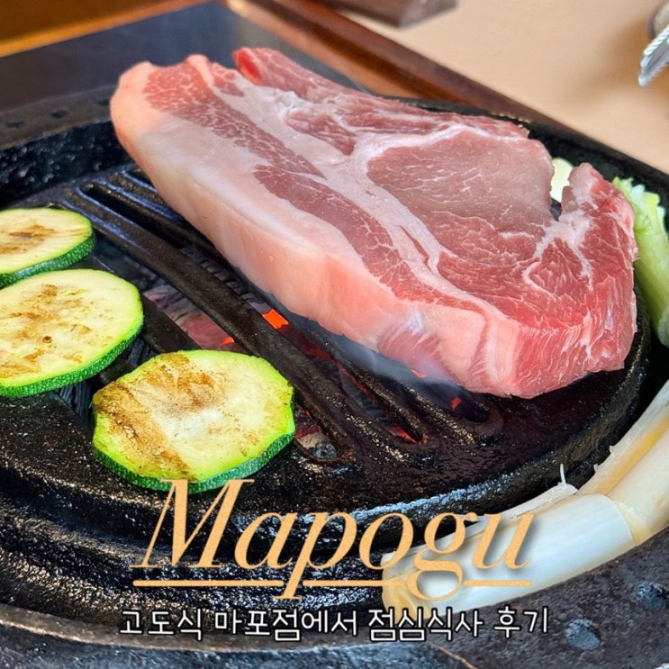  마포 점심 맛집 고도식 마포점에서 알등심