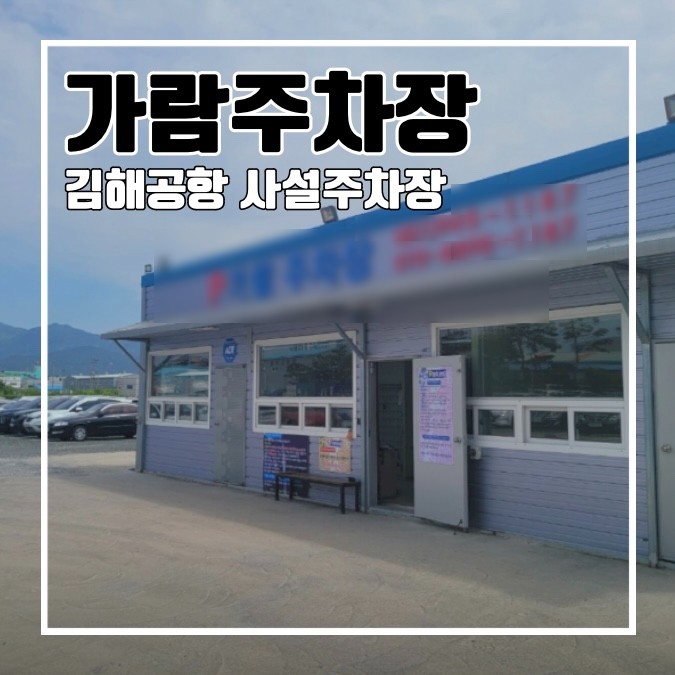 [김해공항] 가람주차장 l 사설 주차장 예약하기 요금 이용방법
