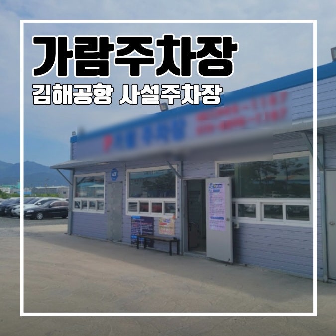  [김해공항] 가람주차장 l 사설 주차장 예약하기 요금 이용방법
