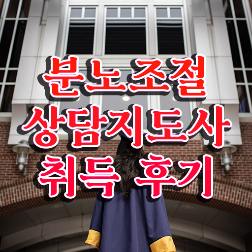  분노조절상담지도사 1급 자격증 취업 필수 정보 수록 ?! 한국자격검정원
