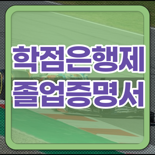  학점은행제 가격 학사 고민이시라고요 .
