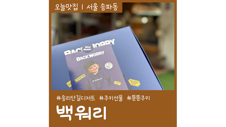 송리단길 디저트카페 백워리 쿠키선물 포장