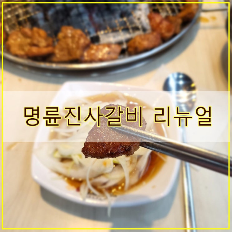  명륜진사갈비 리뉴얼 후기 가성비 좋은 시흥장곡맛집