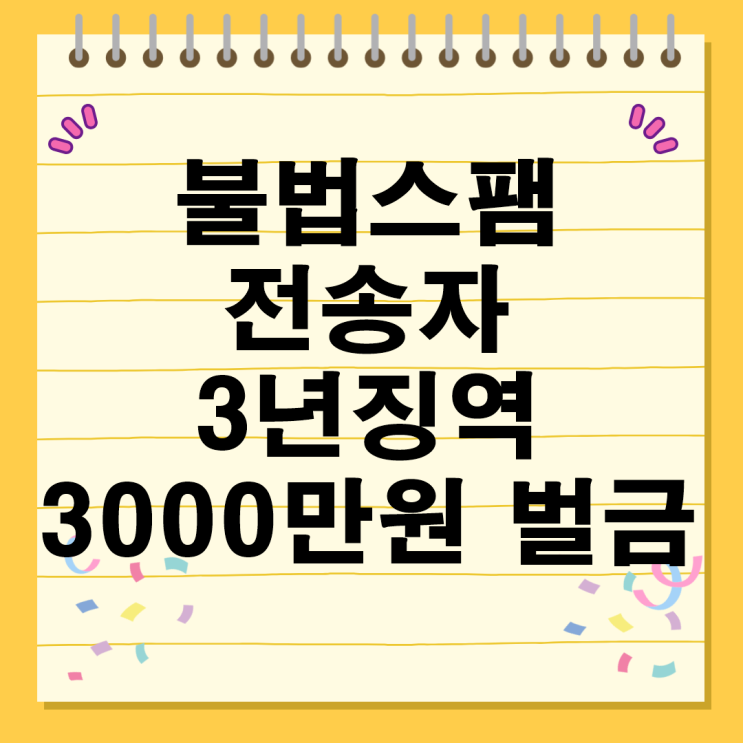  불법스팸 전송자 3년 징역 또는 3000만원 벌금 과태료
