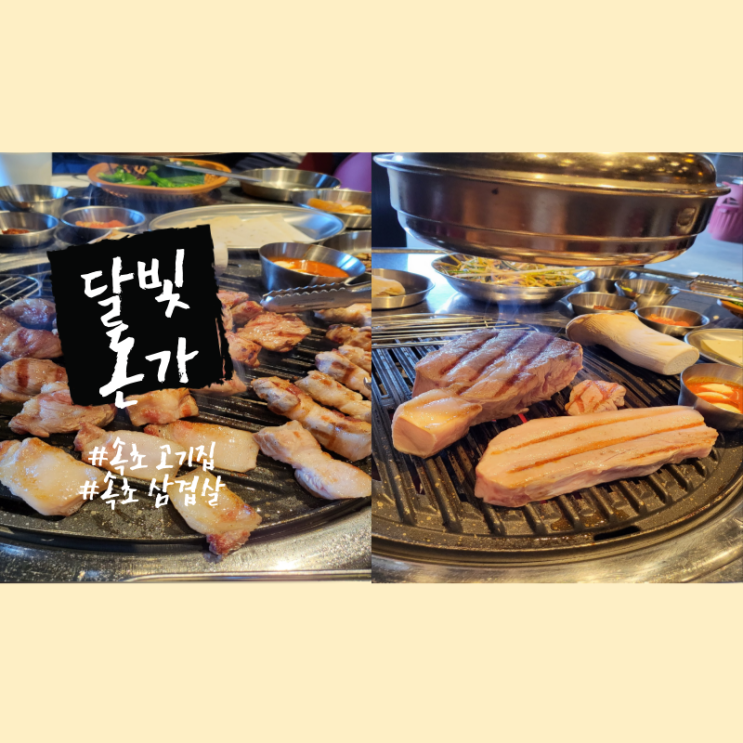  속초 고기집 현지인들이 찾아가는 속초 삼겹살 맛집 달빛돈가