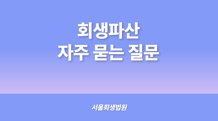 [개인회생] 개인회생을 신청하여 변제계획안에 따른 변제를 완료하였다면 그 후 절차는 어떻게 되나요? 채권자집회 후 인가결정시까지는 얼마나 걸리나요?