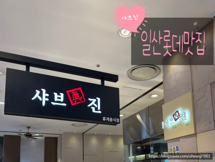  샤브진(眞)롯데백화점 일산점