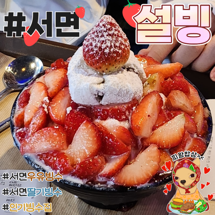  서면빙수맛집 딸기빙수 설빙 위생문제 솔직후기