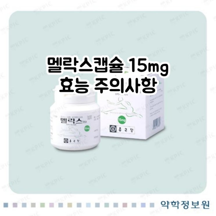  멜락스 캡슐 15mg 멜록시캄 Meloxicam 에 대해 알아보자!(효능 용법 부작용 주의사항 임부 수유부)