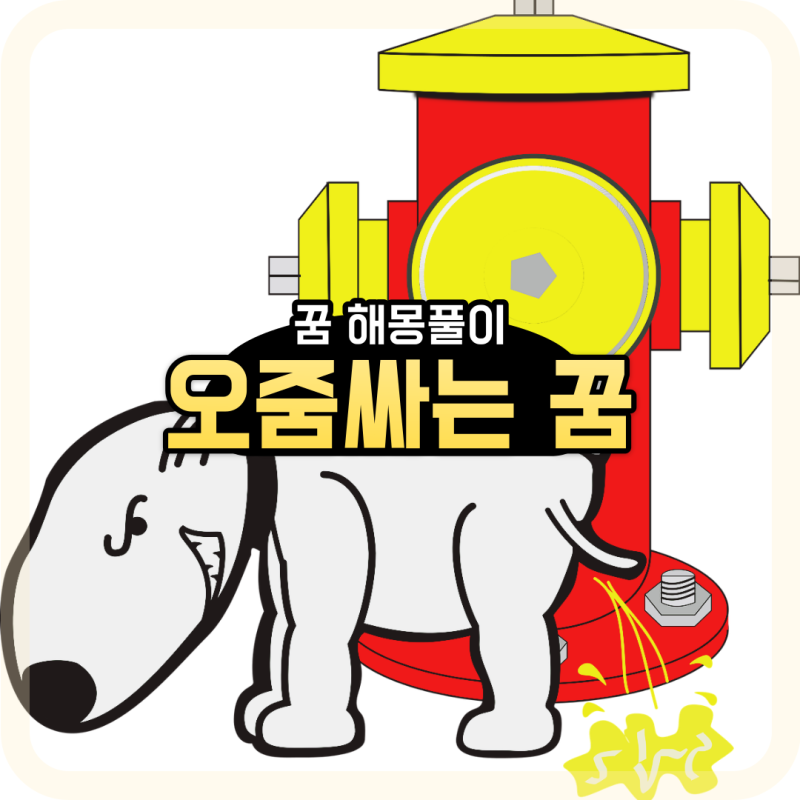 오줌 싸는꿈 소변 누는꿈 남이 이불에 바지에 오줌싸는꿈
