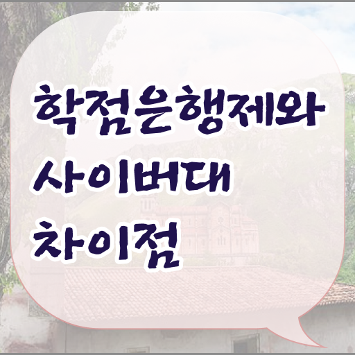  학점은행제 비용 토론 정보 이모저모 ?!