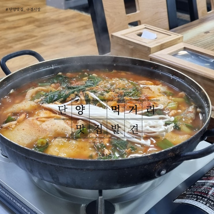  인생맛집 찾는 사람들을 위한 구경시장 단양 먹거리  공유