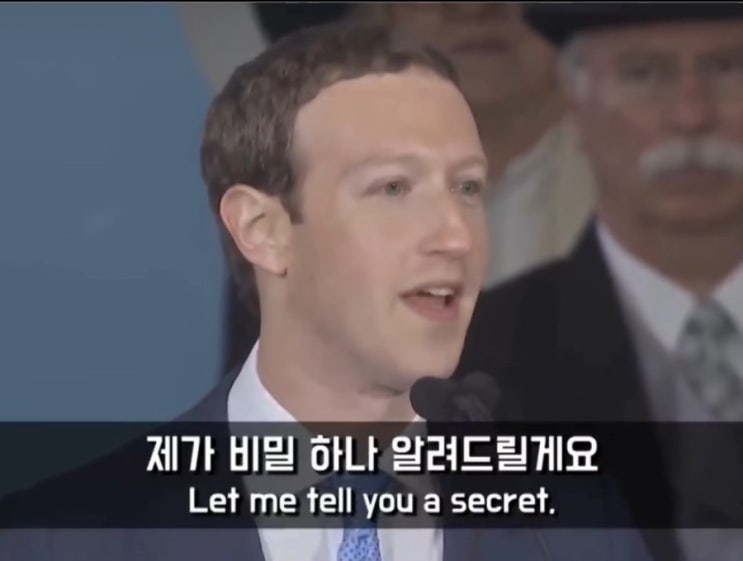 마크 저커버그가 알려주는 비밀(<b>하버드 졸업식 연설</b> 중)