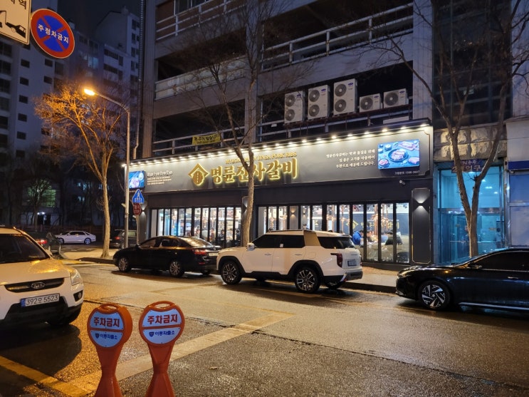 안산 이동 명륜진사갈비(한대앞역) 안산 이동 명륜진사갈비(한대앞역)