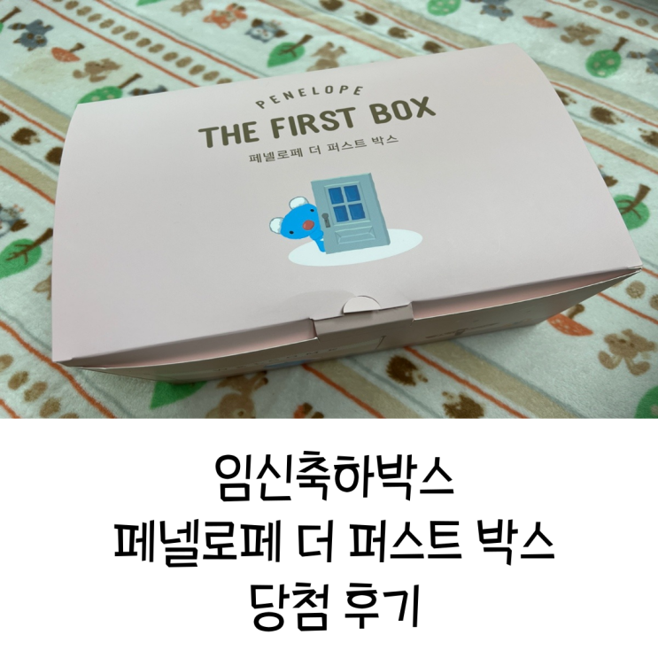  예비 둘째맘의 페넬로페 더퍼스트박스 당첨 후기