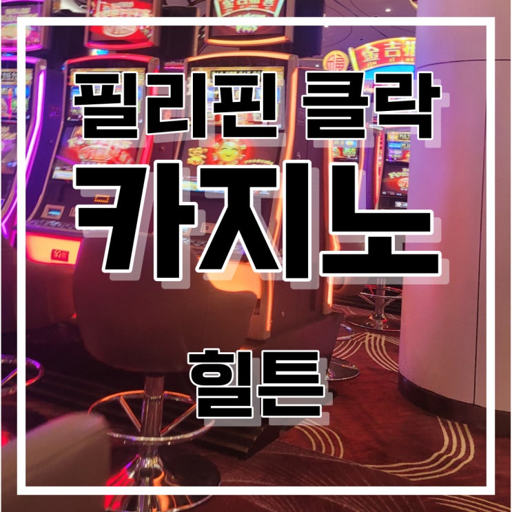  필리핀 클락 카지노 힐튼 디하이츠 ( 윈나인 정킷방)