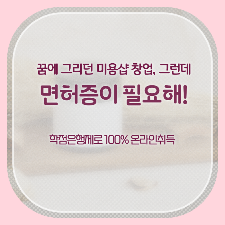  미용사종합자격증 종류 후기 궁금하셨다고요 !