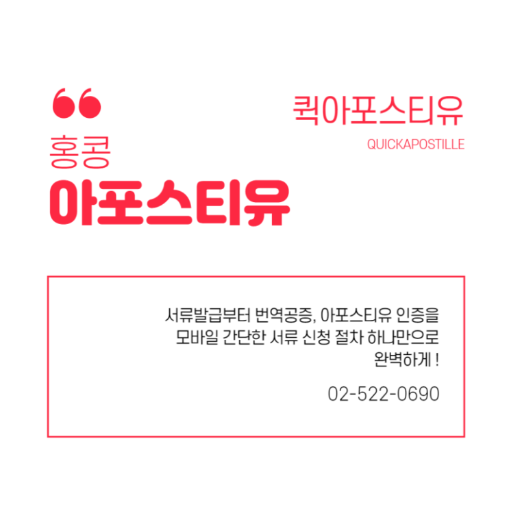  홍콩 아포스티유, 모바일 서류 간단한 절차 한번에 !