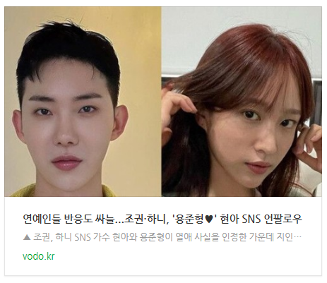 [뉴스] "연예인들 반응도 싸늘"...조권·하니, '용준형' 현아 SNS 언팔로우