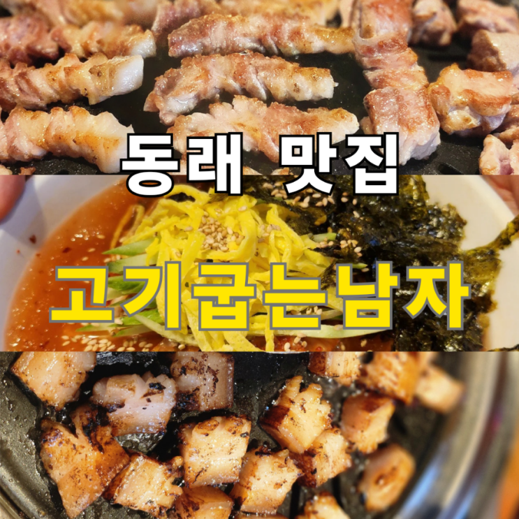  동래역 삼겹살이 맛있는 고기굽는남자