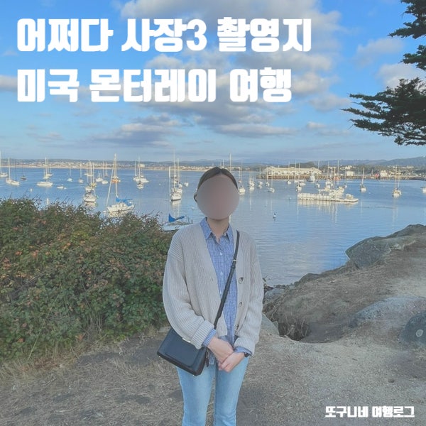  어쩌다 사장3 촬영지 몬터레이 미국 캘리포니아 여행