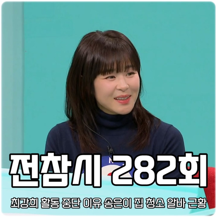 전참시 <b>최강희</b> 활동 중단 이유 송은이 집 청소 알바 <b>생활고</b>... 