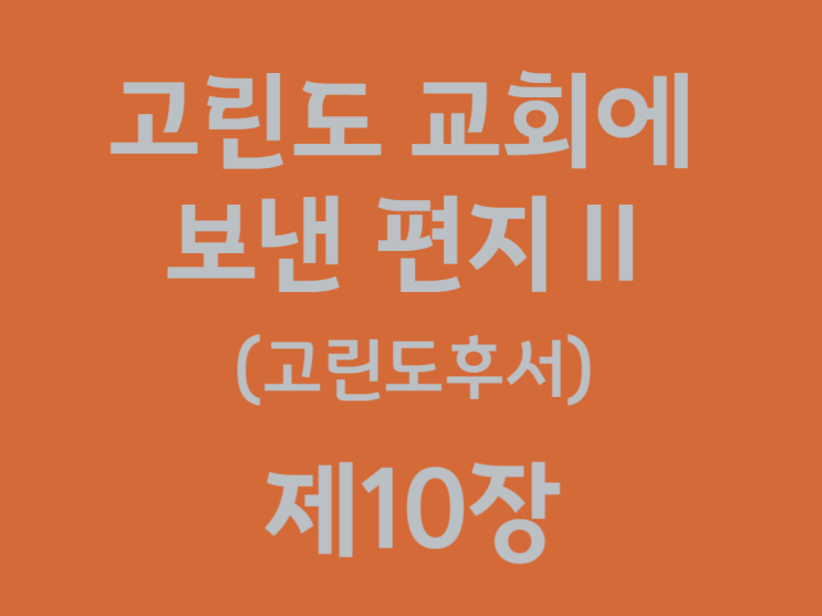 고린도 교회에 보낸 편지Ⅱ(고린도후서) 10장 고린도 교회에 보낸 편지Ⅱ(고린도후서) 10장