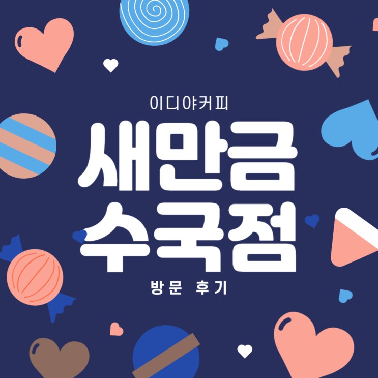 새만금이디야커피 방문 후기