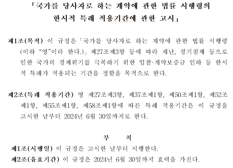  국가계약법, 지방계약법 시행령의 한시적 특례 적용기간 연장(2024. 6. 30.까지)