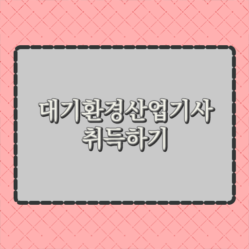  대기환경산업기사 응시자격 고졸 가능