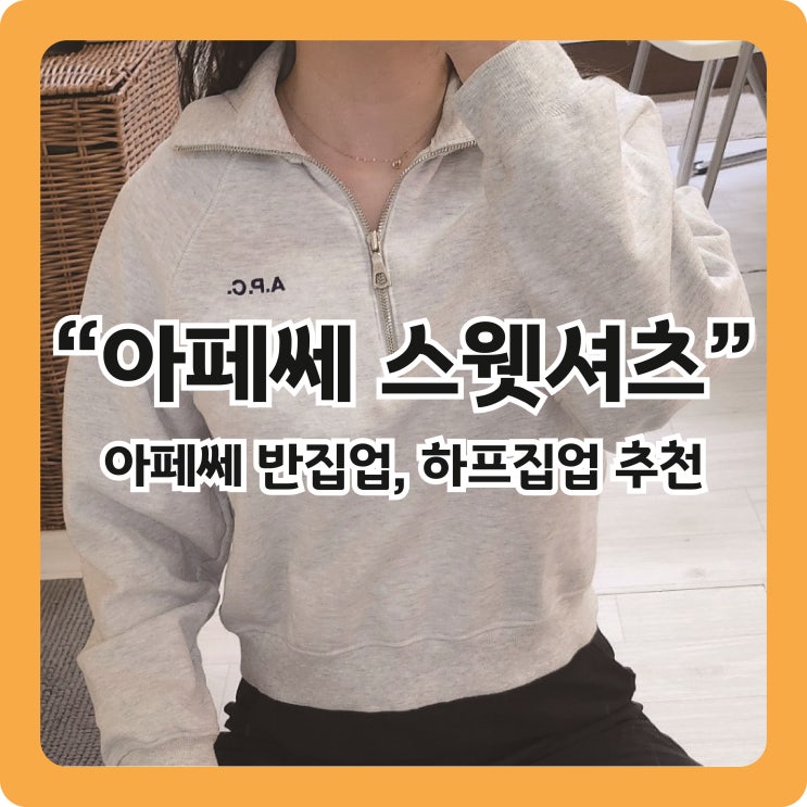  [아페쎄 반집업] A.P.C 반집업, 하프집업