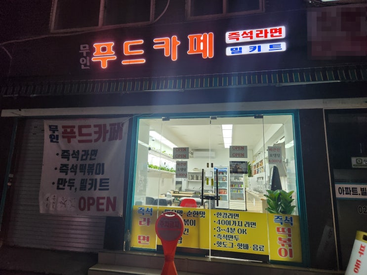  [양천구 24시 무인푸드카페] 라면 주문후기 신라면 오뎅탕 돈코츠라멘 맥반석구운란 삼양라면 안성탕면 참깨라면 열라면 튀김우동 로제떡볶이 떡볶이 너구리 불닦볶음면 짜파게티 야채핫도그