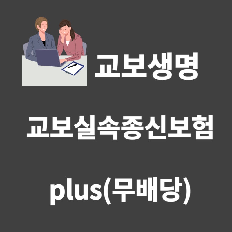 교보생명 교보실속종신 plus(무배당)