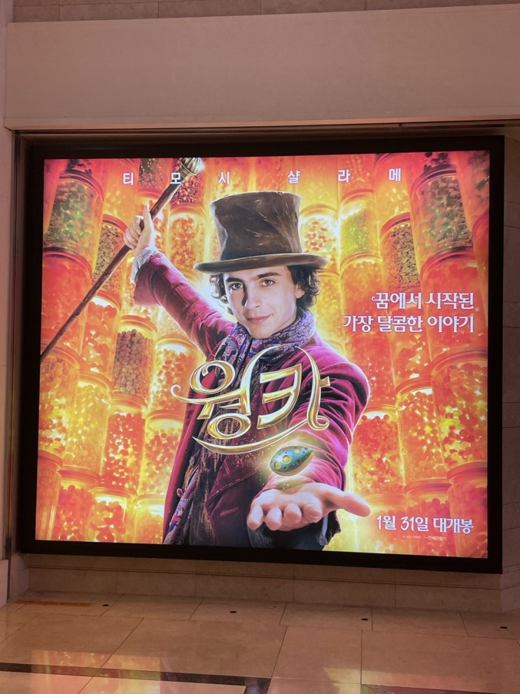  웡카 시사회 솔직후기 쿠키 잠실 롯데시네마 슈퍼플렉스