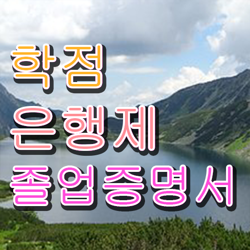 학은제 학점 복수전공 궁금증 해결 . 학은제 학점 복수전공 궁금증 해결 .