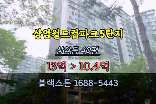 상암월드컵파크5단지 경매 40평 상암동아파트 마포부동산
