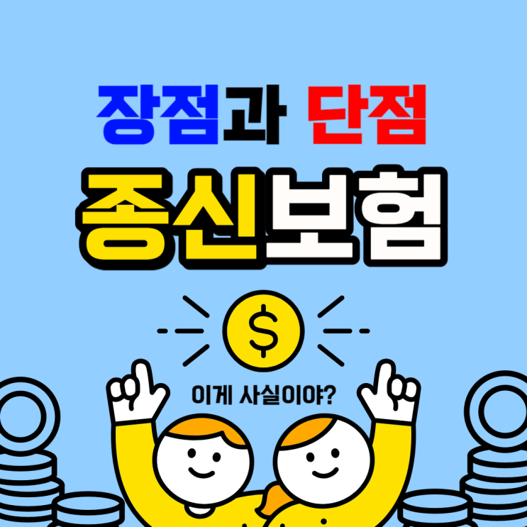  종신보험 단점 제대로 알지 못하면 너무 큰 손해가 발생합니다. 주의하세요