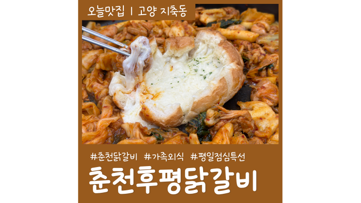 푸짐하고 맛있는 지축닭갈비 춘천후평닭갈비 가족 외식장소