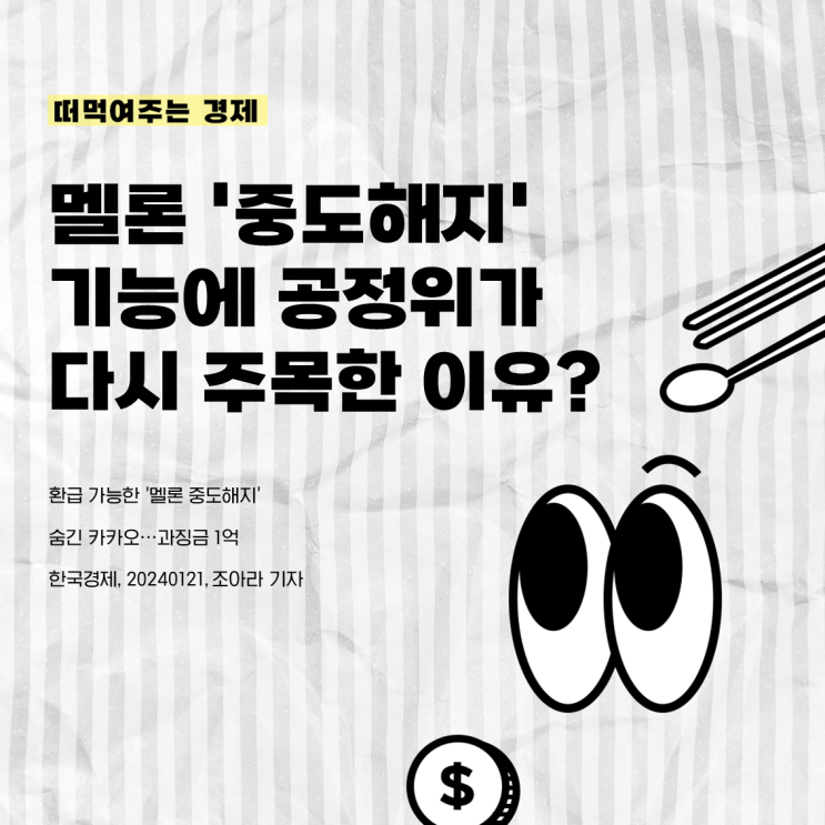 <b>멜론</b> '<b>중도해지</b>' 기능에 공정위가 다시 주목한 이유?